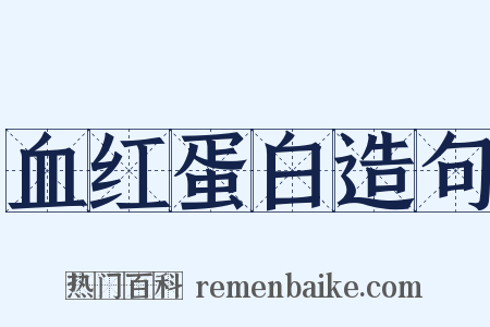 血红蛋白造句是什么意思的图片